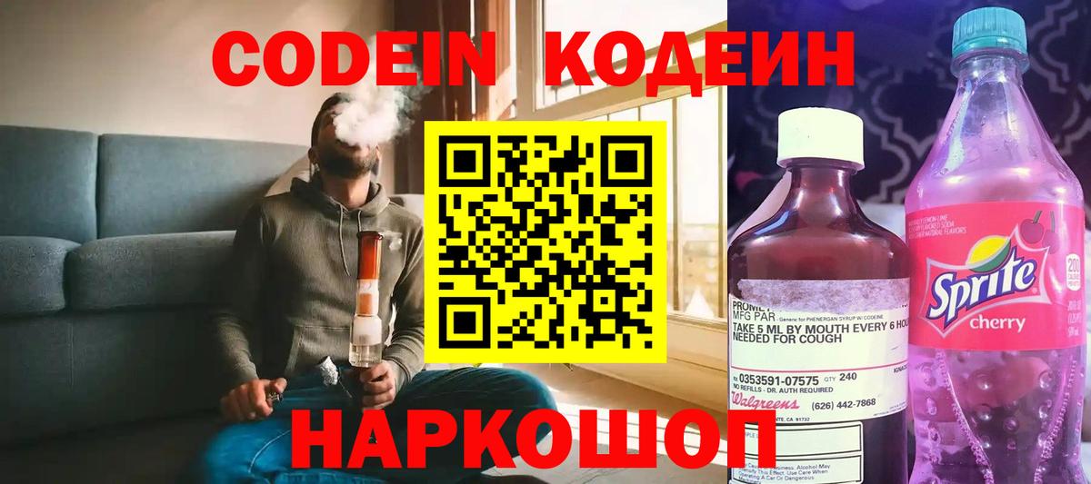Кодеин Purple Drank  Вход с VPN  Людиново 